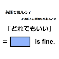 英語で「どれでもいい」は何て言う？