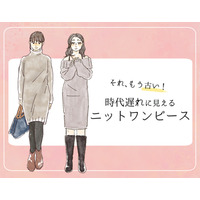 流行遅れ＆デブ見え注意！40代が着てはいけない【ニットワンピ】の特徴とは