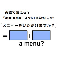 英語で「メニューをいただけますか？」は何て言う？