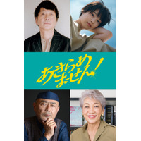 永作博美主演『あきらめません！』大森南朋ら追加キャスト解禁　全国公開は来年1月22日に