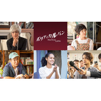 猫背椿＆宮本エリアナ、石原さとみ＆河合優実の“チーム雅”に合流「ポリティカルパン」新キャスト