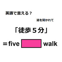 英語で「徒歩５分」は何て言う？