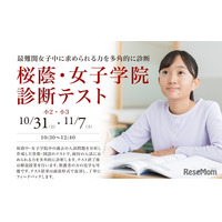 【中学受験】小2・3対象「桜蔭・女子学院診断テスト」栄光10・11月開催