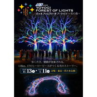 代々木公園を五感で歩く体験型イルミネーション「ACN presents 代々木フォレスト・オブ・ライツ ～光の森～」11月13日から開催