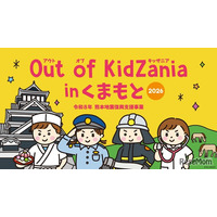 小中学生対象「Out of KidZania熊本」24種の仕事体験