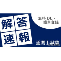 通関士試験2026、TACが解答速報10/7公開…分析会も