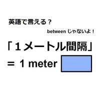 英語で「1メートル間隔」は何て言う？