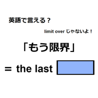 英語で「もう限界」は何て言う？