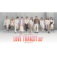 「ラブトラ」新シーズン、My Little Lover楽曲がテーマソングに決定 予告映像＆キービジュアルも解禁【ラブ トランジット 35+】