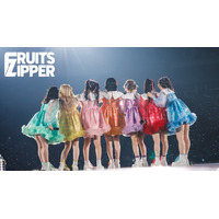 FRUITS ZIPPER、YouTube登録者数100万人突破に祝福の声「おめでとう」「さすが」東京ドーム公演ライブ映像一部公開へ