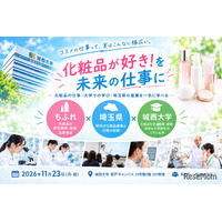 城西大×ちふれ×埼玉県、化粧品サイエンスイベント11/23