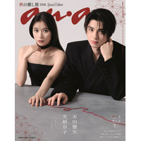 芳根京子＆本田響矢「anan」表紙登場「波うららかに、めおと日和」さながらの“うぶキュン”距離感
