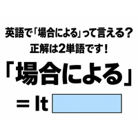 英語で「場合による」って言える？正解は2単語です！