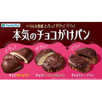 ファミマ新作「本気のチョコがけパン」“とろり、ザクッ、パリッ”異なる食感が楽しめる3種