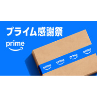 【本日最終日】「Amazonプライム感謝祭」過去最安値など注目製品を再チェック