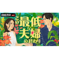ABEMA、新作オリジナルリアリティーショー「この最低な夫婦の終わり」放送決定 南キャン山里亮太・野々村友紀子・松村沙友理がスタジオMCに就任