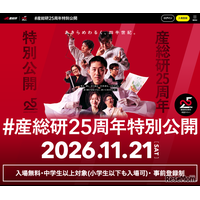 産総研25周年特別公開11/21…QuizKnock須貝氏講演やラボツアー