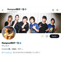 flumpool阪井一生、係争中報道に言及「双方に誤解が生じたことは事実です」ドラマ劇中歌制作巡り作曲家とトラブル