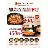 松屋テイクアウト最大140円引き 「MATSUYA DELI」10月27日より価格改定