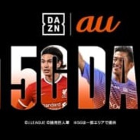 DAZNが「au」とタッグ！5G時代に向けて3カ月間無料提供を開始