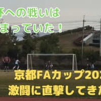 天皇杯を目指す戦い！「京都FAカップ」で社会人クラブの激闘に迫る
