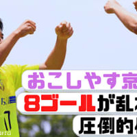 サンフレッチェ広島戦を控える「お京都」、”8ゴール爆勝”に密着