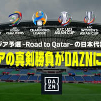 DAZNがW杯アジア最終予選の放映権を獲得！アウェイは独占　配信予定コンテンツもすごい