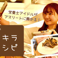 ”栄養士アイドル”に聞く！サッカー選手も美味しく「きのこたっぷり和風ハンバーグ」