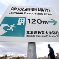 北海道釧路市に設置されている津波避難場所を示す看板＝15日