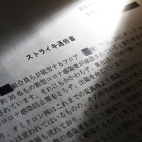 コールセンターで働く契約社員らが、勤務先企業に出したストライキ通告書