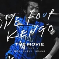 サッカーファン必見の映画『ONE FOUR KENGO THE MOVIE』が2月11日から全国公開！上映場所はここ