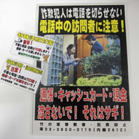 警視庁竹の塚署が作成した特殊詐欺防止のポスターとステッカー