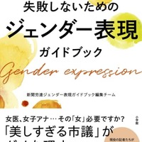 新聞労連が出版する「失敗しないためのジェンダー表現ガイドブック」（新聞労連提供）