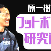 ウタカのゴールは”2タッチ目”が肝！原一樹が見る「湘南vs京都」【フットボール研究所】