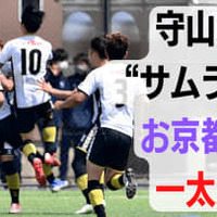 ”サムライの一太刀”が、王者おこしやす京都ACを断つ…波乱の結果を生んだワケ