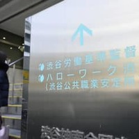 ハローワーク渋谷＝2021年1月、東京都渋谷区