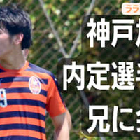 ヴィッセル神戸内定の山内翔はどんな選手？お兄さんに聞いてみた。関西リーグで