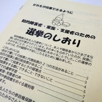 「障害をもつ人の参政権保障連絡会」が知的障害者ら向けに作成した選挙のしおり