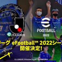 「eJリーグ eFootball」2022シーズンの開催が発表！賞金総額は過去最高の2,000万円
