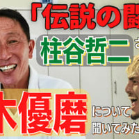 「日本代表の”闘将”」柱谷哲二さんは、鈴木優磨のことをどう思っているのか？