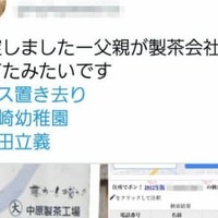 無職男性がSNS上で拡散した製茶工場の看板画像（左下）などのツイート（画像の一部を加工しています）