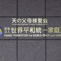 本部が入るビルに付けられた「世界平和統一家庭連合」の文字＝9月、東京都渋谷区
