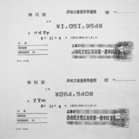 「自由民主党広島県第1選挙区支部」が「岸田文雄選挙事務所」に発行した領収書のコピー