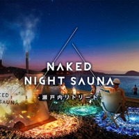 NAKED NIGHT SAUNA‐瀬戸内リトリート‐／画像提供：ネイキッド