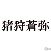 HiHi Jets猪狩蒼弥、襟足を伸ばしている理由説明「胸ぐらいまでいくかもしれない」