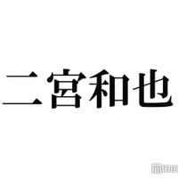 二宮和也、“ソロコンサート開催”発言「じゃあやるか」期待の声高まる