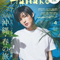 「Hanako」4月号（2月28日発売）表紙：目黒蓮（C）マガジンハウス