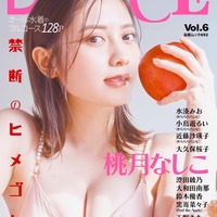 「DOLCE（ドルチェ）Vol.6」（白夜書房、3月1日発売）表紙：桃月なしこ（提供写真）