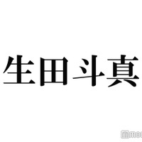 生田斗真“世の中に見つかったらヤバい”ジャニーズのライバル明かす「絶対に検索しないでください」