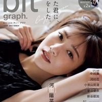 「blt graph.vol.87」（3月1日発売）表紙：河田陽菜／撮影：HIROKAZU（提供写真）